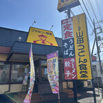 山田うどん 多摩大橋店的實拍圖