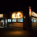 ぶた丼のとん田的实拍图