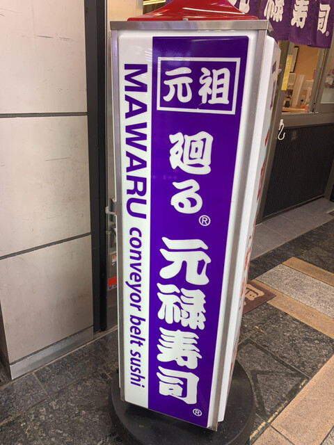 元禄寿司 千日前店的實拍高清圖