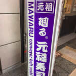 元禄寿司 千日前店的實拍圖