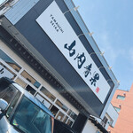 山内青果 厚別駅前店的实拍图
