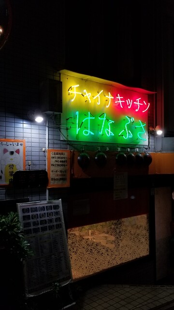 recommendations image for チャイナキッチン はなぶさ