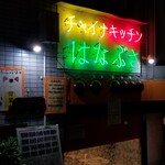recommendations for チャイナキッチン はなぶさ