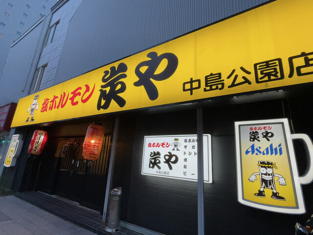 炭や 中島公園店的实拍高清图