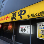 炭や 中島公園店的实拍图