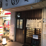 蕎麦 地酒 かずひら 堀切菖蒲園店的實拍圖