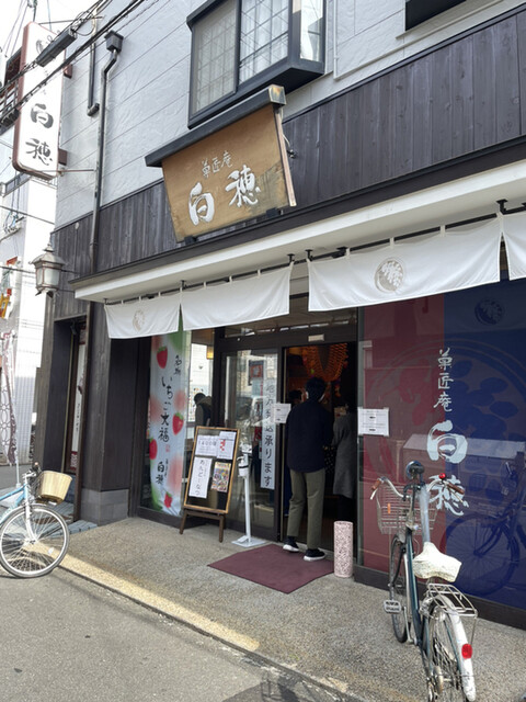 菓匠庵 白穂 若江岩田本店的實拍高清圖
