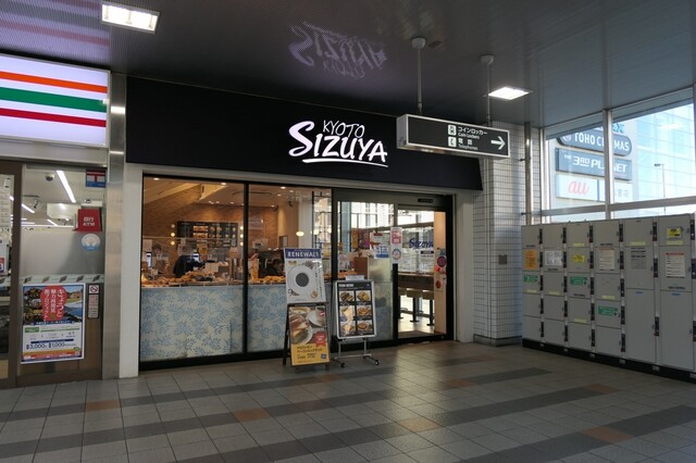 recommendations image for 志津屋 JR二条駅店