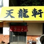 天龍軒的實拍圖