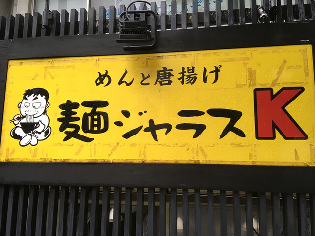 麺ジャラスK的实拍高清图