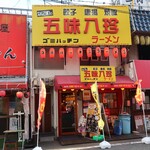 なにわの五味八珍ラーメン的實拍圖