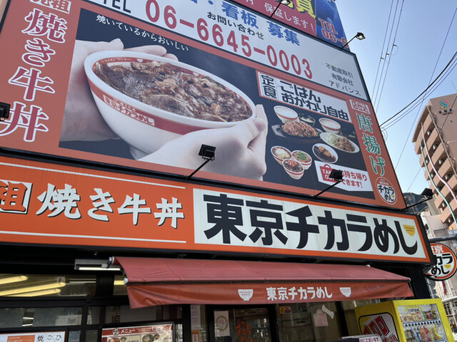 東京チカラめし 大阪日本橋店的實拍高清圖