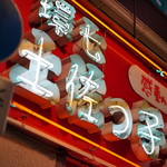 環七土佐っ子ラーメン的实拍图