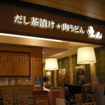 だし茶漬け+肉うどん えん ルクア大阪店的实拍图