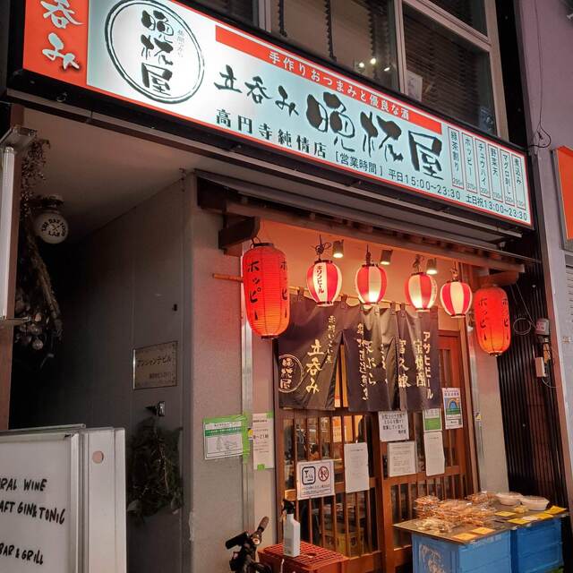 晩杯屋 高円寺純情店的實拍高清圖