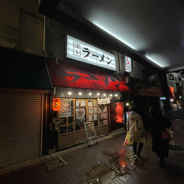 博多ラーメン一天門的實拍高清圖