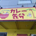 カレー気分的实拍图