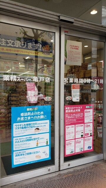 recommendations image for 業務スーパー 亀戸店