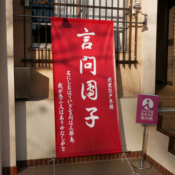 言問団子的實拍圖