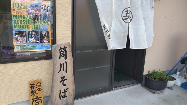 筒川蕎麦的实拍高清图