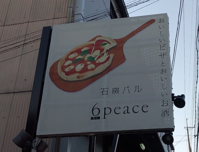 石窯バル 6peace的实拍高清图