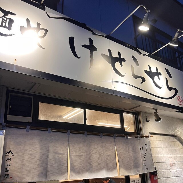 麺や けせらせら的实拍高清图