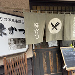 味かつ 本店的實拍圖