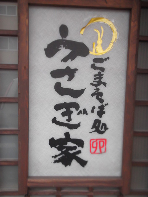 うさぎ家的实拍高清图