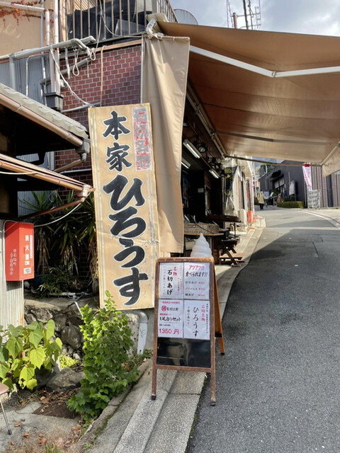 recommendations image for 久保ひろうす店  本店