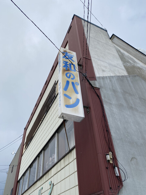 recommendations image for 友和のパン