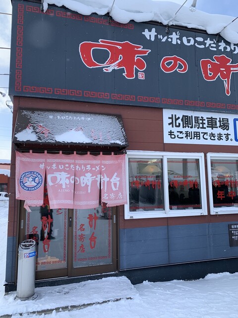 味の時計台 名寄店的实拍高清图