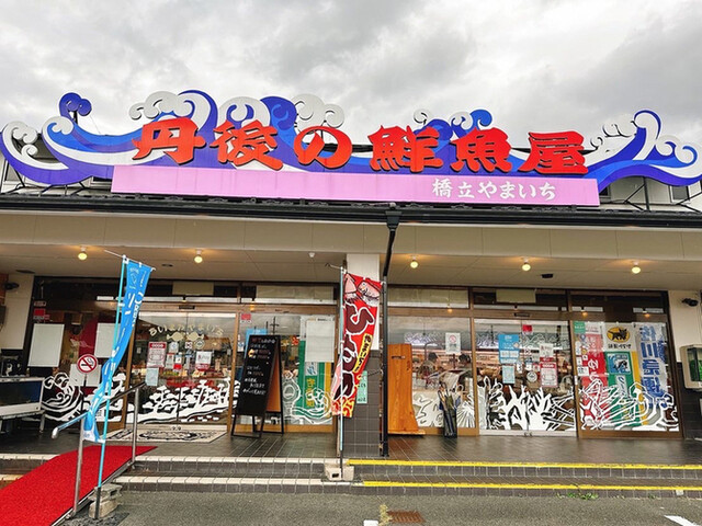 丹後の鮮魚屋橋立やまいち的实拍高清图