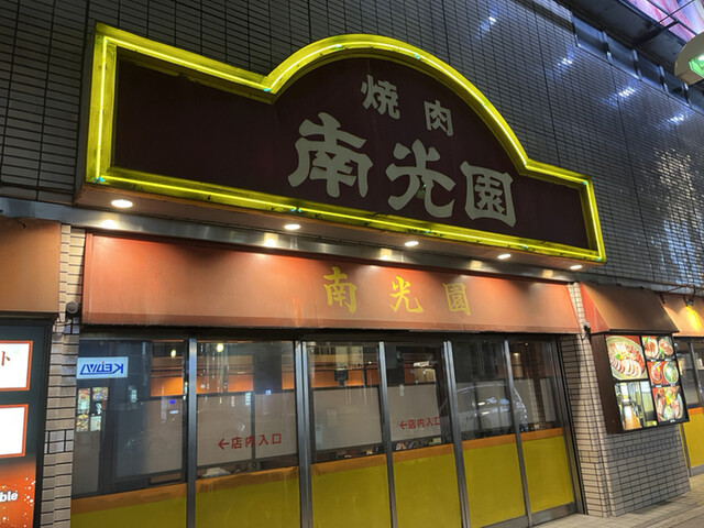 recommendations image for 南光園