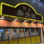 recommendations for 南光園