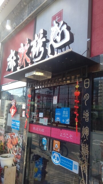 麻辣誘惑 大宝 池袋北口店的实拍高清图