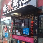 麻辣誘惑 大宝 池袋北口店的实拍图
