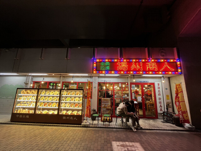 中国ラーメン揚州商人 東池袋店的實拍高清圖