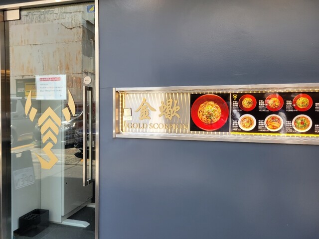 金蠍 人形町店的實拍高清圖