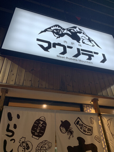 肉炉端マウンテン的實拍高清圖
