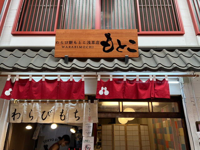 わらび餅もとこ 浅草店的實拍高清圖