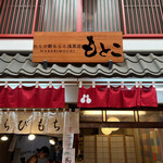わらび餅もとこ 浅草店的實拍圖