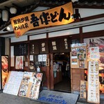 吾作どん 天王寺公園前店的實拍圖