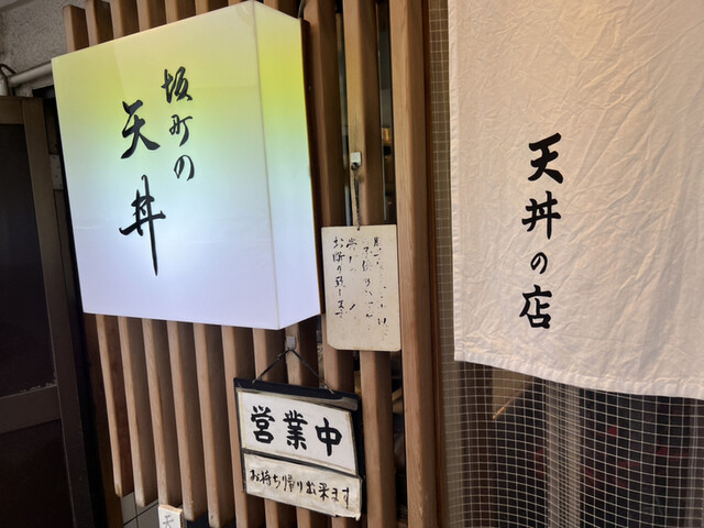 坂町の天丼的實拍高清圖