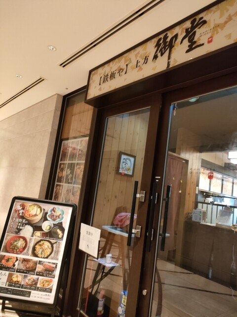 上方御堂 淀屋橋店的實拍高清圖