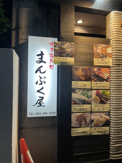 博多海鮮処まんぷく屋 大名店的實拍高清圖