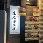 博多海鮮処まんぷく屋 大名店的實拍圖