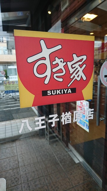 すき家 八王子楢原店的实拍高清图