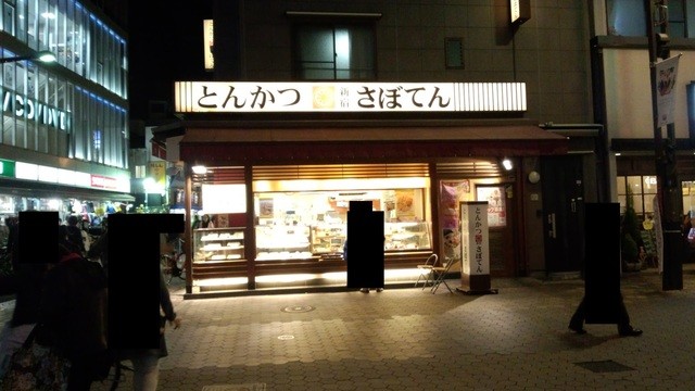 recommendations image for とんかつ 新宿さぼてん 浅草ROX前店