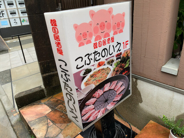 韓国居酒屋 こぶたのいえ的实拍高清图