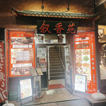 叙香苑 門前仲町店的實拍圖
